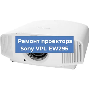 Замена линзы на проекторе Sony VPL-EW295 в Москве